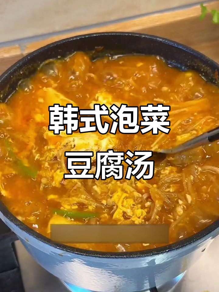 跟韩国阿姨学做泡菜豆腐汤，酸辣开胃，超赞！