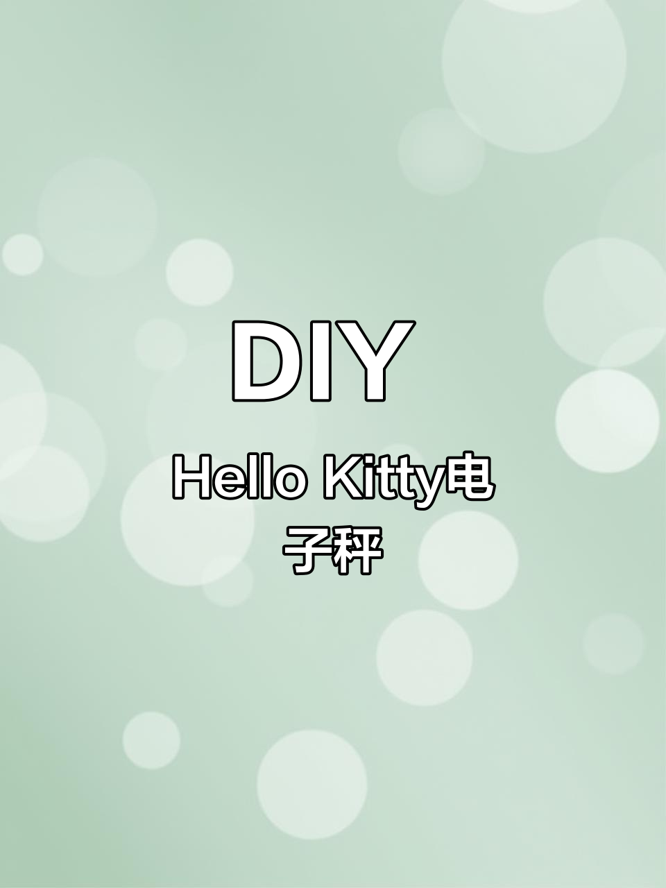 自制Hello Kitty电子秤，轻松称重还能摆摊卖蛋糕