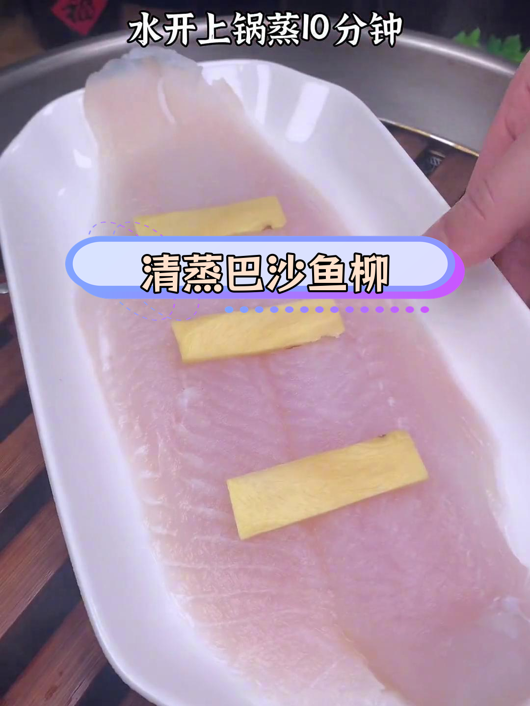 无骨无刺清蒸巴沙鱼,嫩滑美味适合孩子