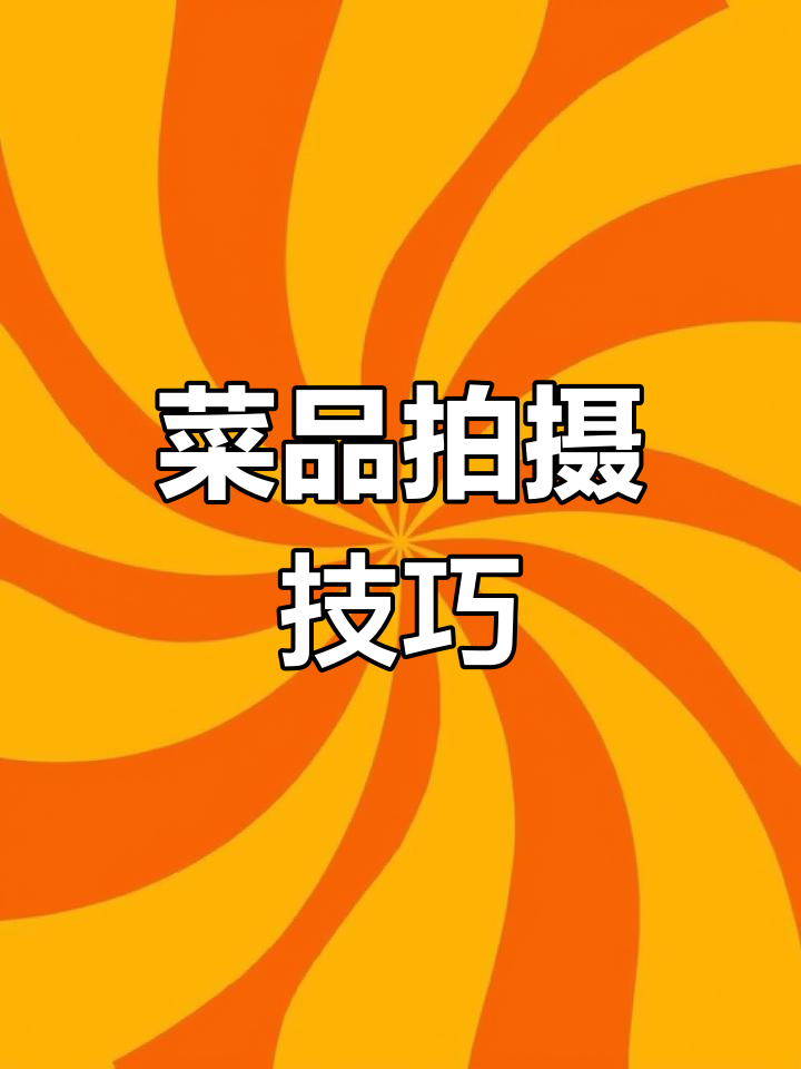 菜品拍摄与菜牌设计全攻略,打造餐饮视觉盛宴
