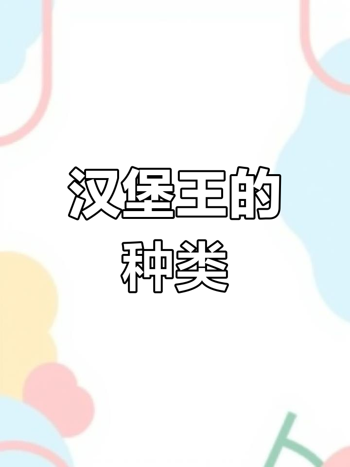 汉堡王美食全解析