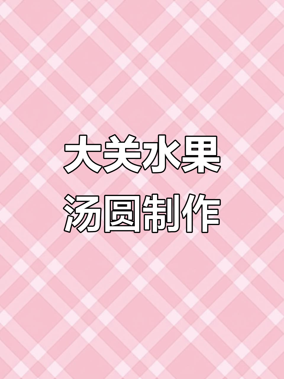 云南昭通大关的水果汤圆,亲手做更美味