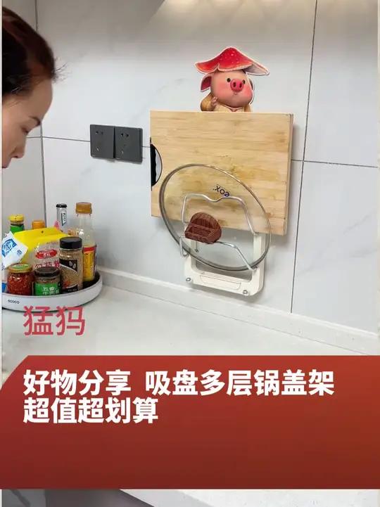 「哈乐熊」吸盘多层锅盖架家用厨房多功能沥水壁挂免打孔案板收纳架～这款 吸盘多层锅盖架,即能