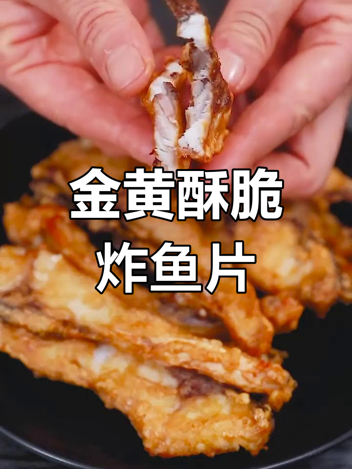 过年必备!香脆炸鱼片,简单又美味