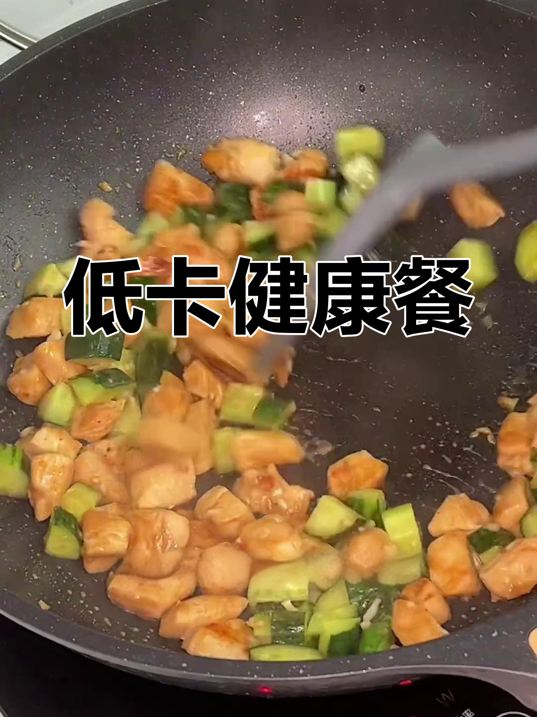 黄瓜炒鸡胸肉,低卡高蛋白,减脂必备,做法简单又美味!