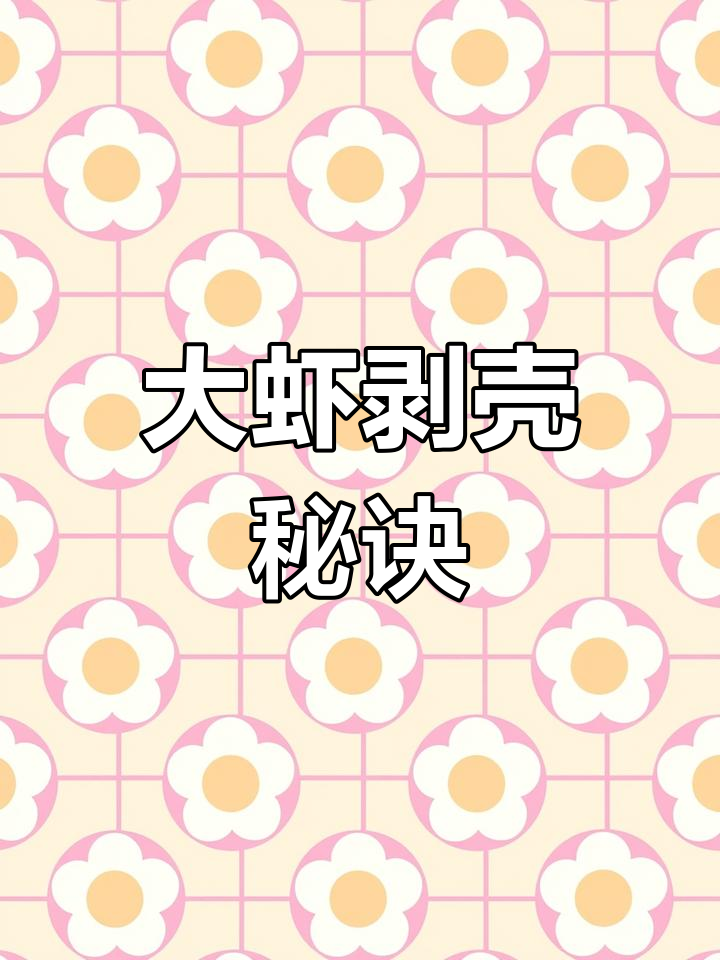 原来大虾有个小窍门,轻松剥壳,完整不费力!