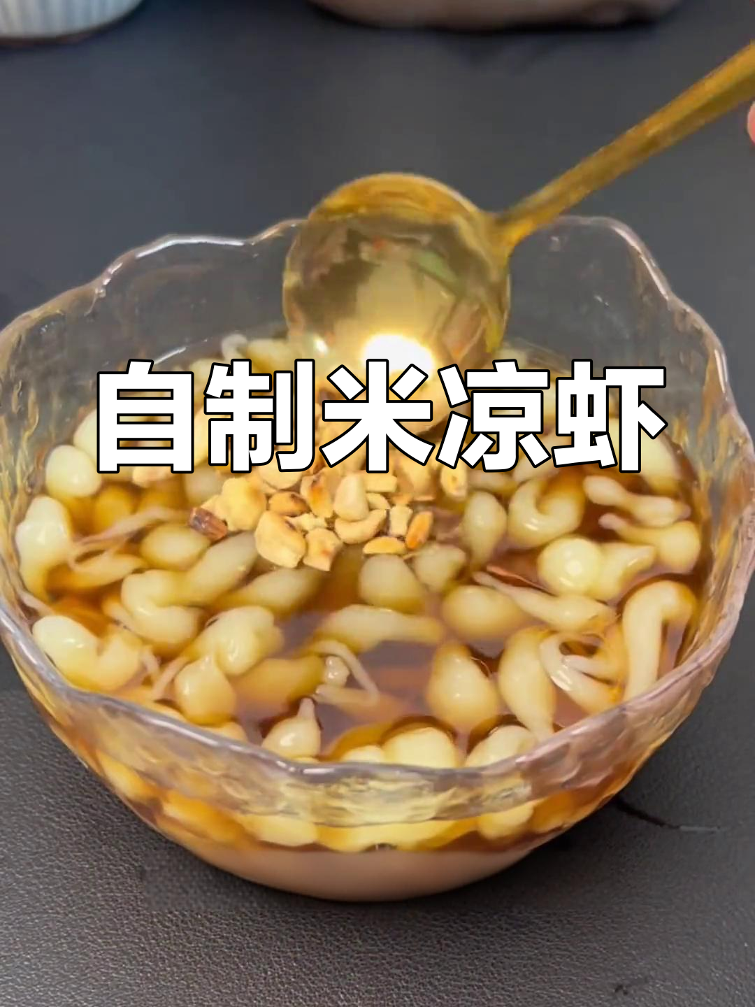 米凉虾Q弹爽滑,做法超简单!