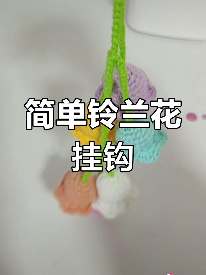 铃兰花挂件钩织教程,轻松学会多种颜色搭配