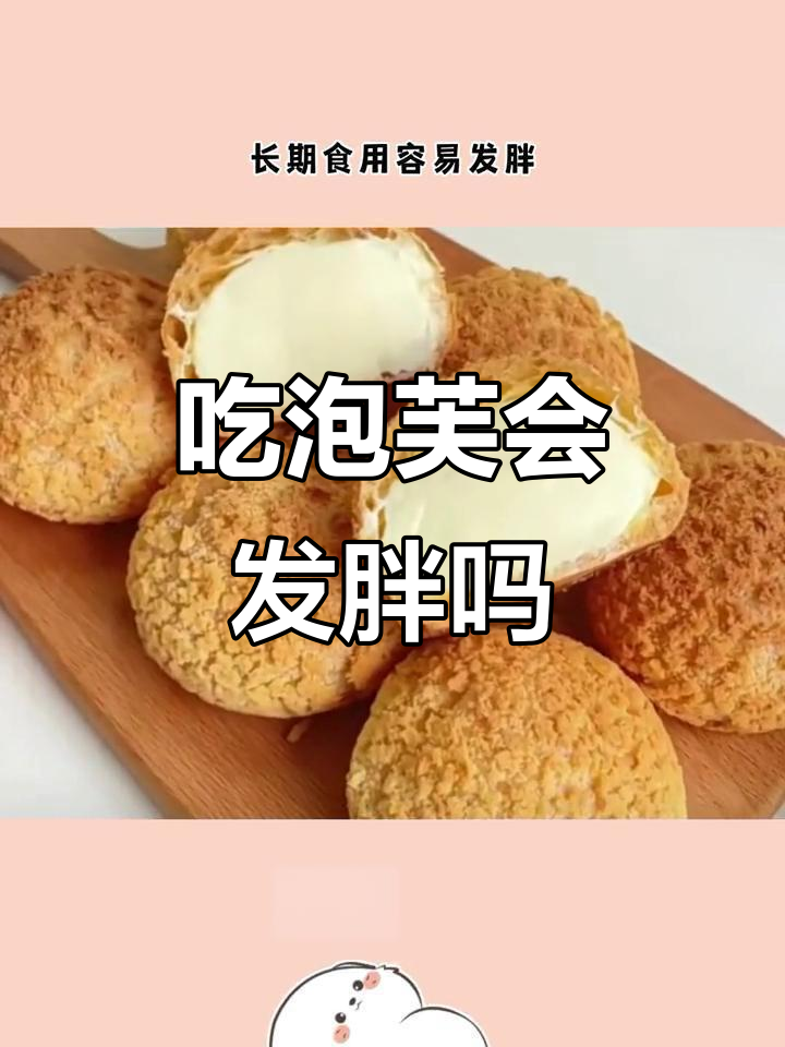 泡芙热量高,减肥期间能吃吗?