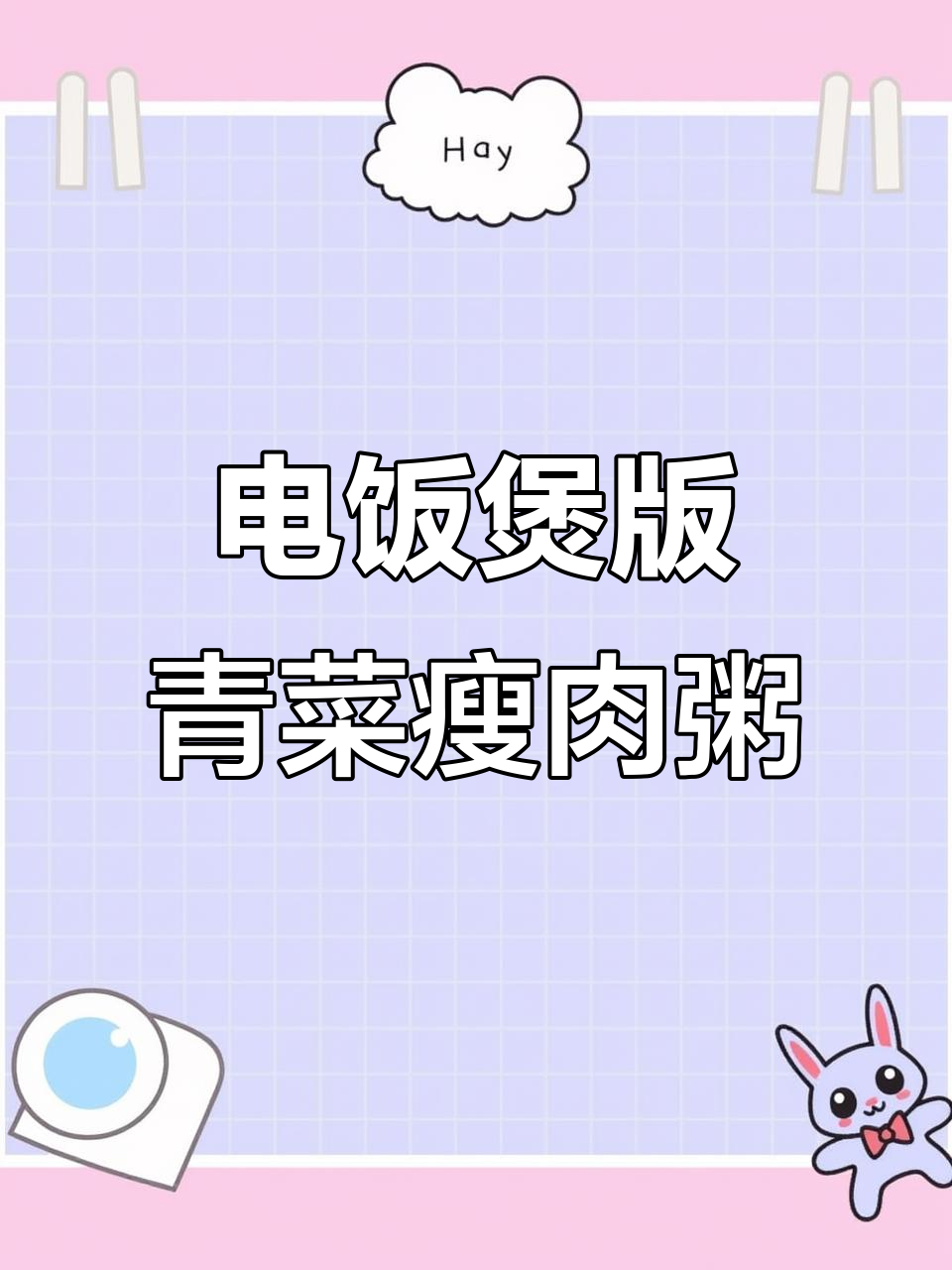 用电饭煲做营养青菜瘦肉粥，简单又美味