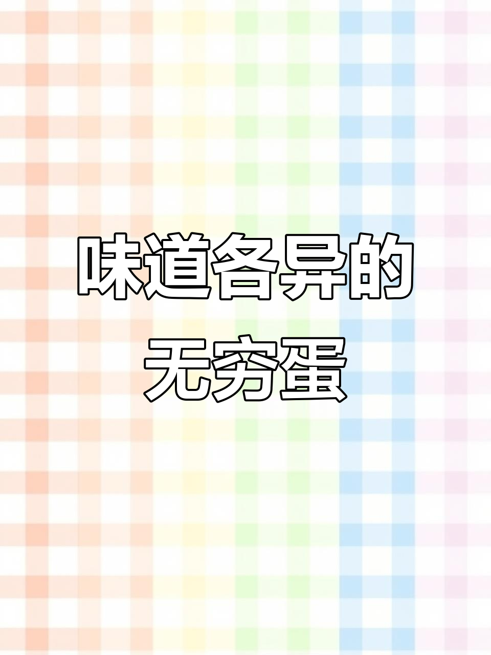 无穷鸡蛋口感独特,鹌鹑蛋更清淡,适合不同口味的人