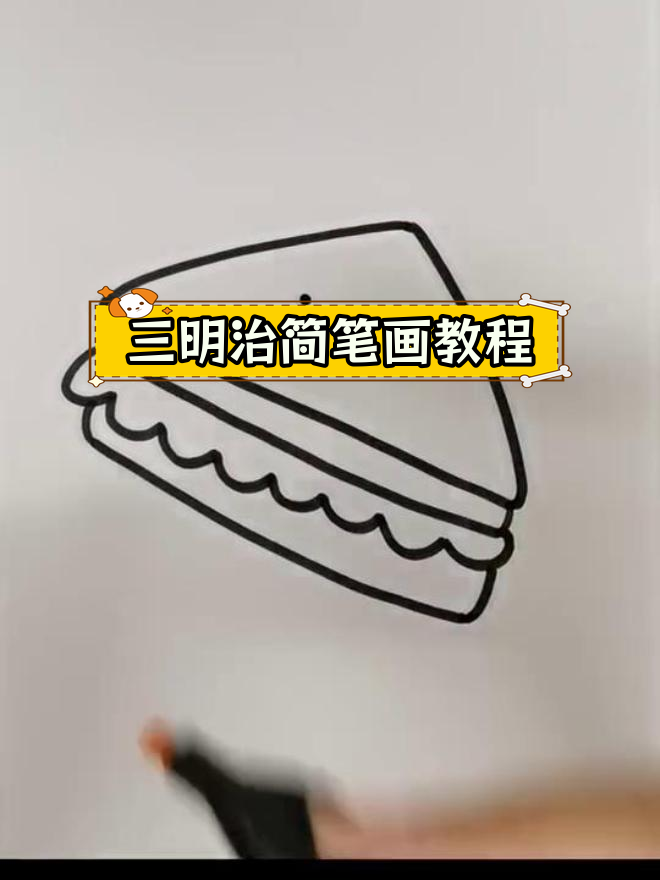 10秒学会画三明治,亲子互动轻松学