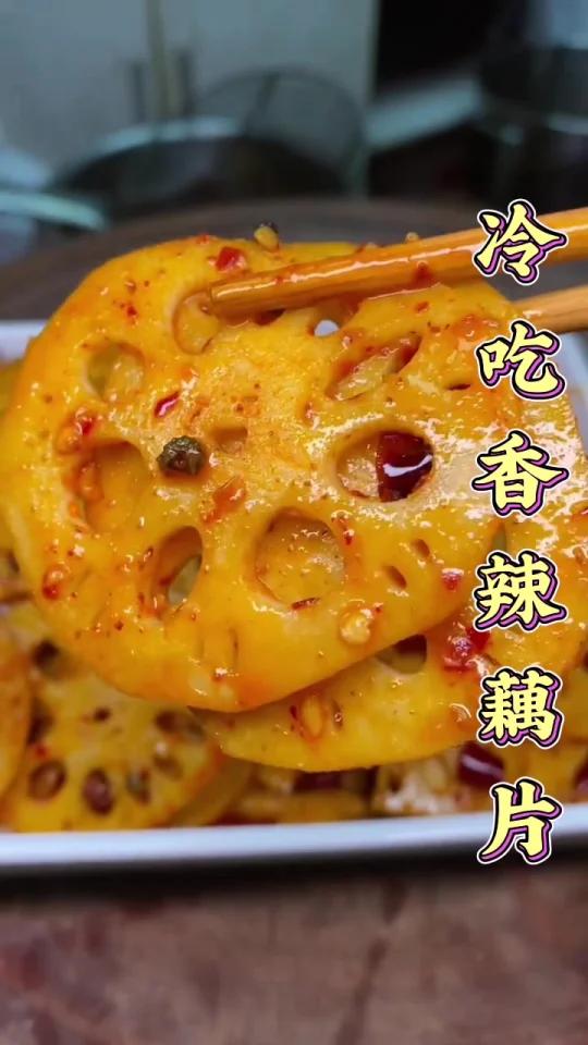 冷吃香辣藕片