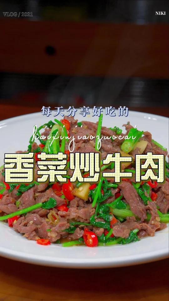香菜炒牛肉