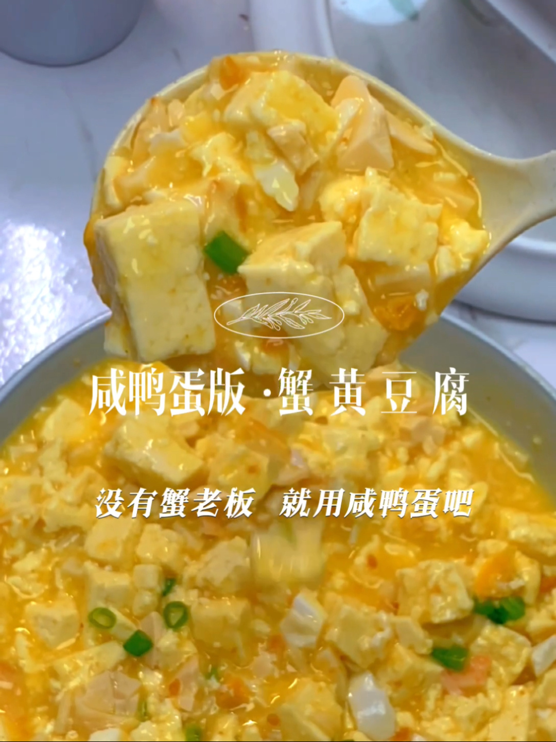 咸鸭蛋版蟹黄豆腐～