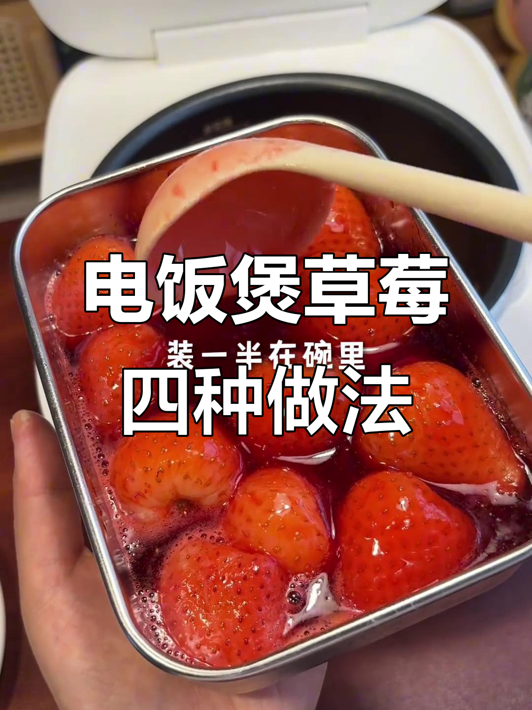用电饭煲做草莓美食,四种神奇吃法大揭秘!