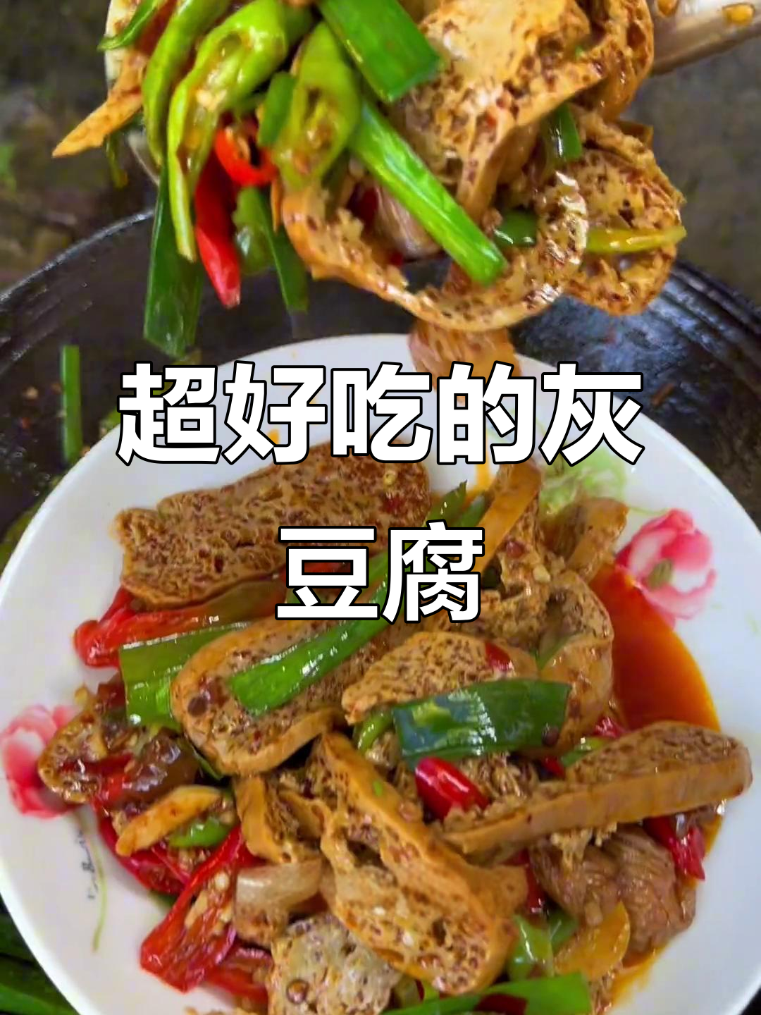 贵州灰豆腐,口感无敌下饭神器!