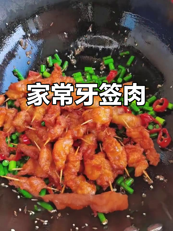 牙签肉家常做法,外酥里嫩,麻辣鲜香一口接一口