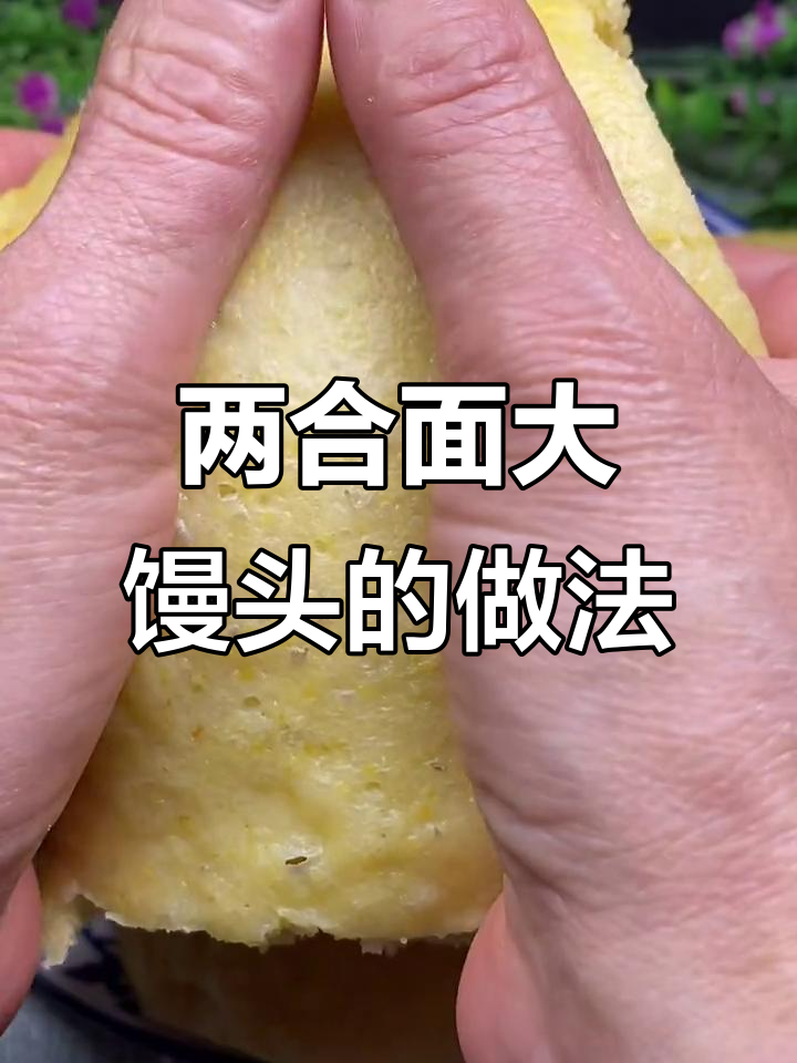 玉米面馒头蒸出蛋糕感,松软又美味