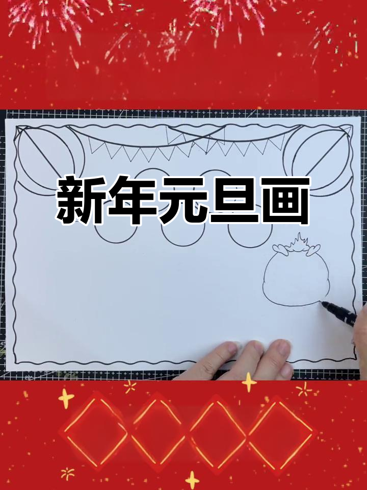 元旦手抄报简笔画,有线稿可打印