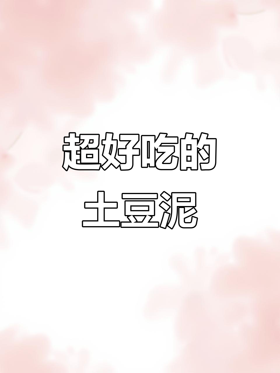 土豆泥沙拉,低卡又美味!学会这道神仙吃法