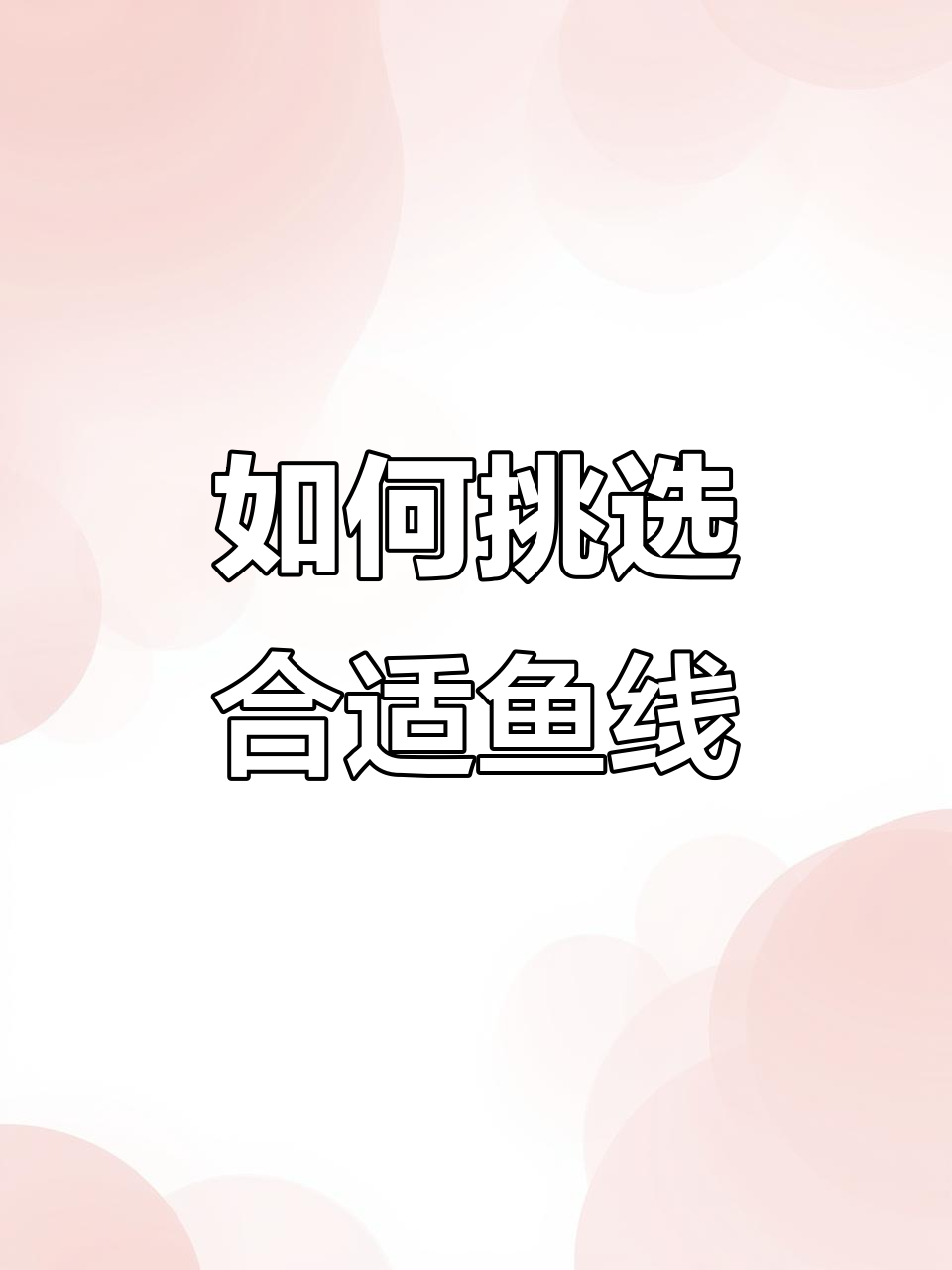 鱼线拉力如何选择?了解不同型号的适用场景
