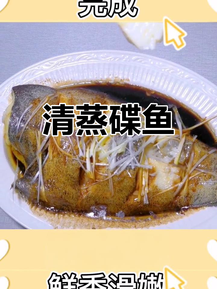 简单清蒸碟鱼,老人孩子都爱吃