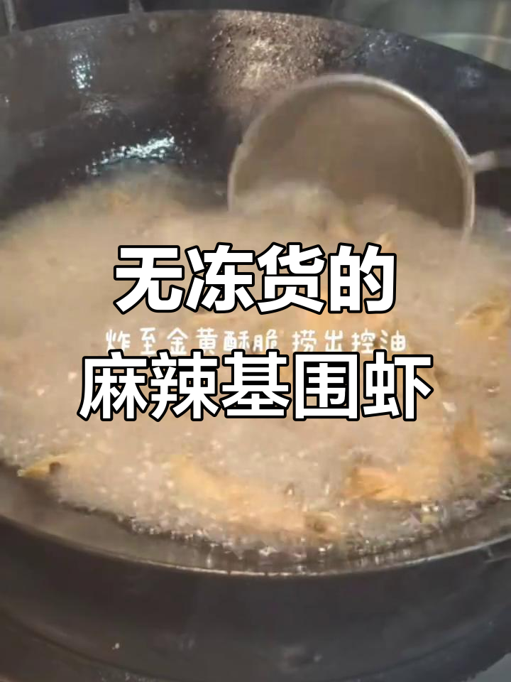 鲜香麻辣活基围虾,无冻货、无预制菜,回头客满满