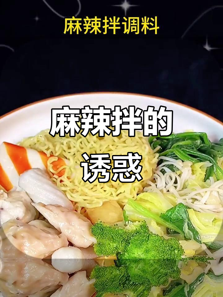 麻辣拌香气扑鼻,搭配任何食材都让人欲罢不能!