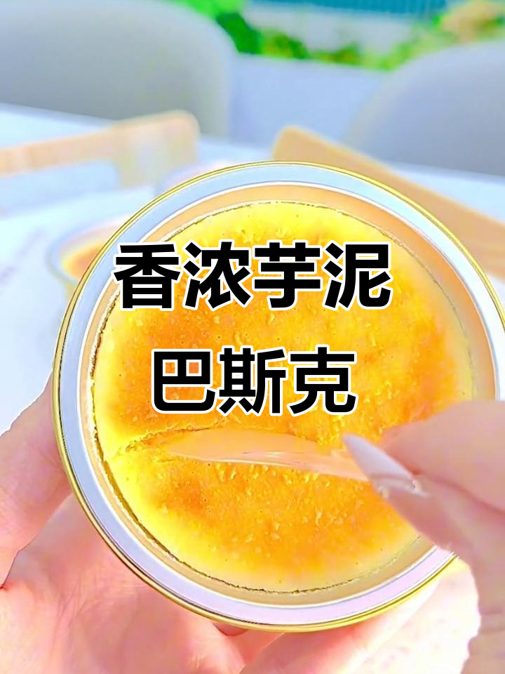 芋泥巴斯克蛋糕,焦糖与顺滑的完美碰撞