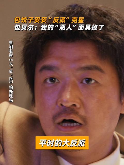 导演 的“两幅面孔”戏里演反派疯狂叫嚣,戏外遇见女儿包饺子,零食吃吃、时刻贴贴。4月4日,