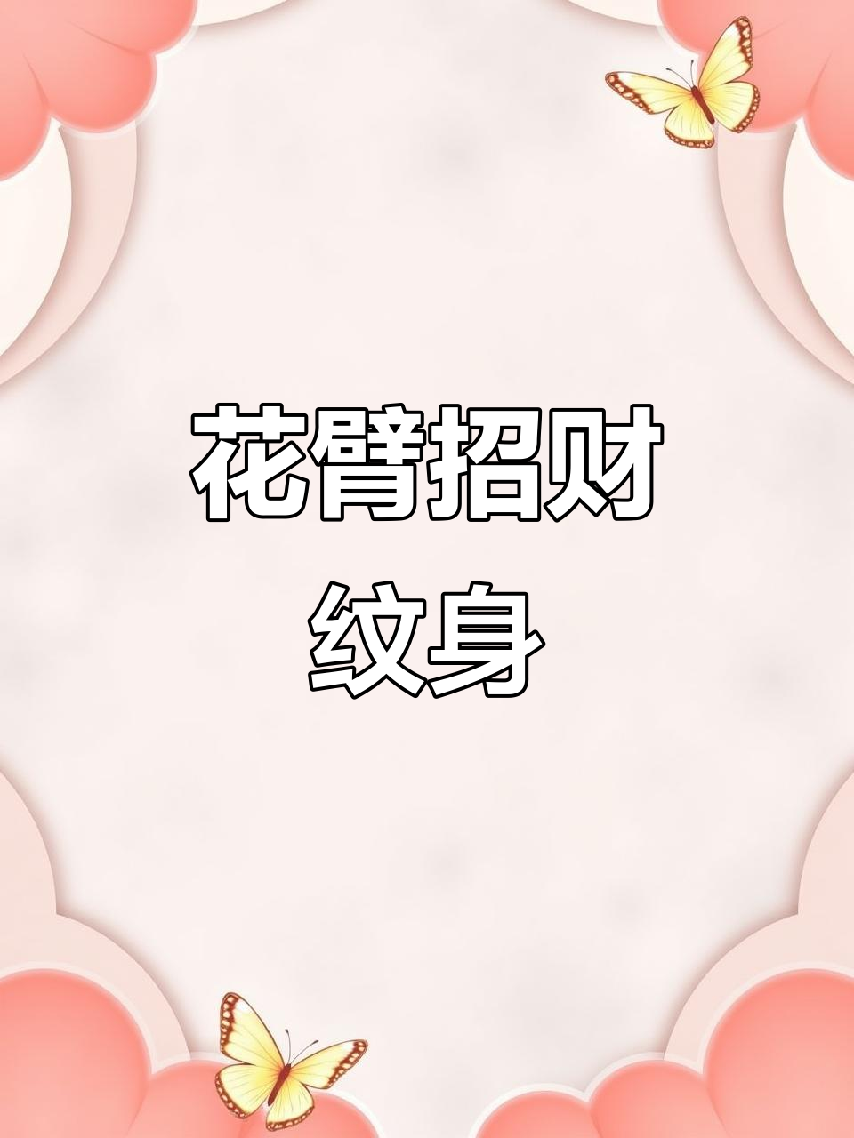 男生必备招财纹身，花臂设计展示