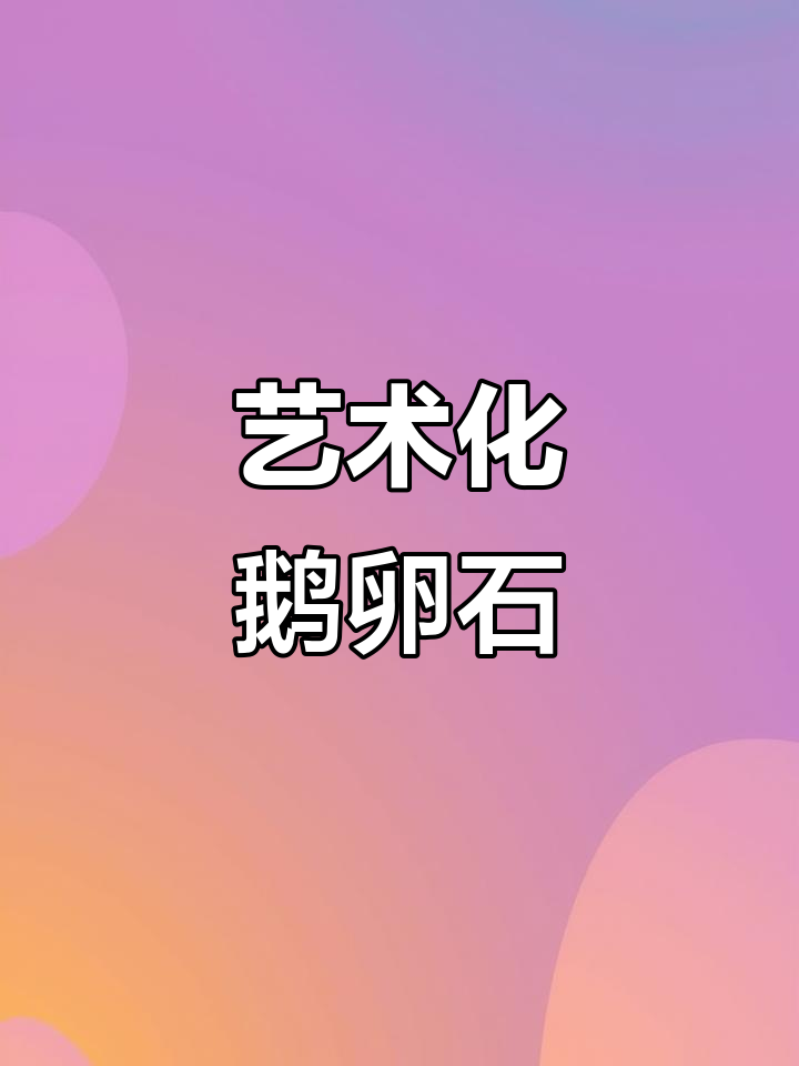 鹅卵石变身艺术品，创意设计惊艳四座