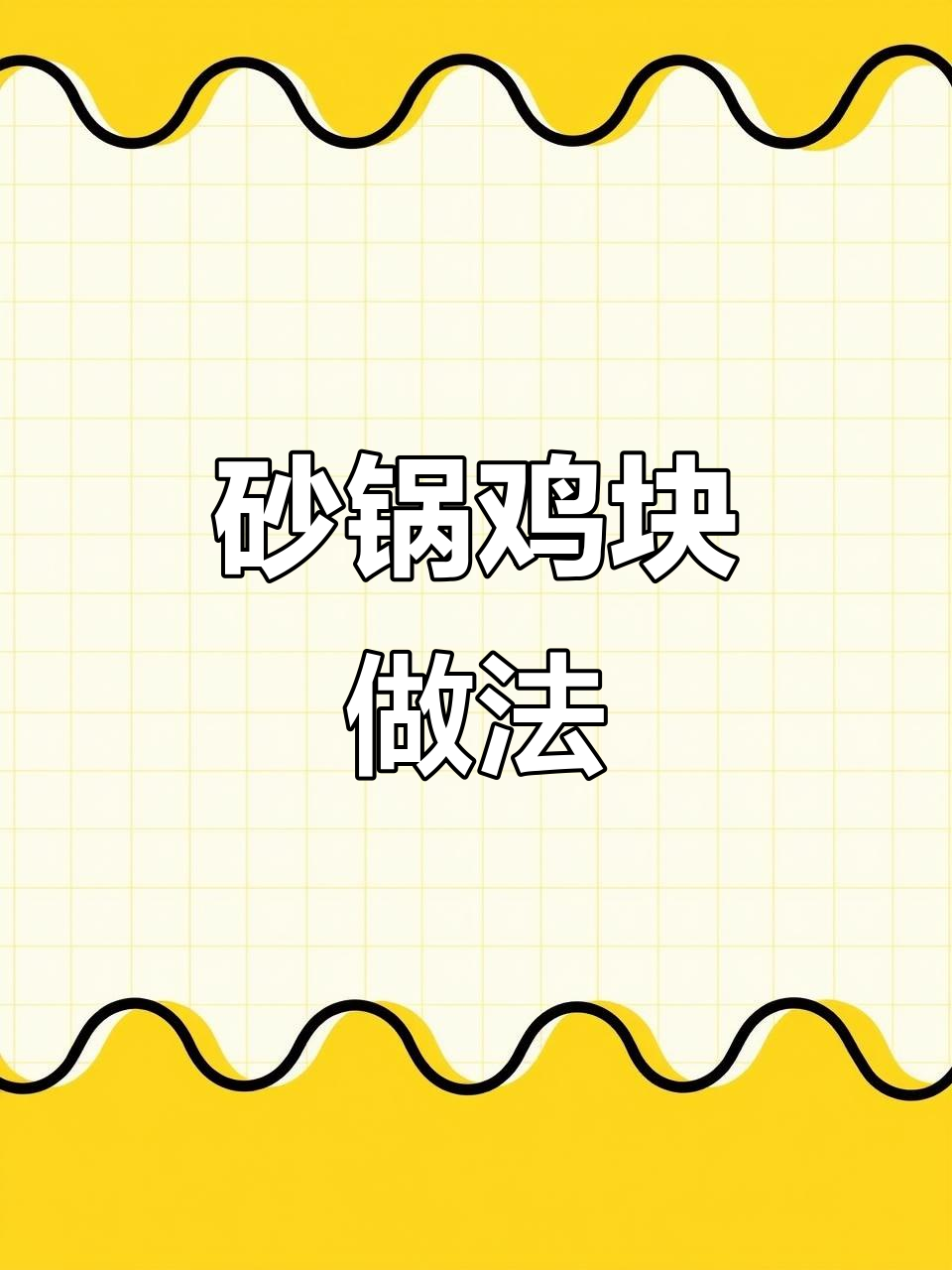 砂锅鸡块,暖心美味轻松做