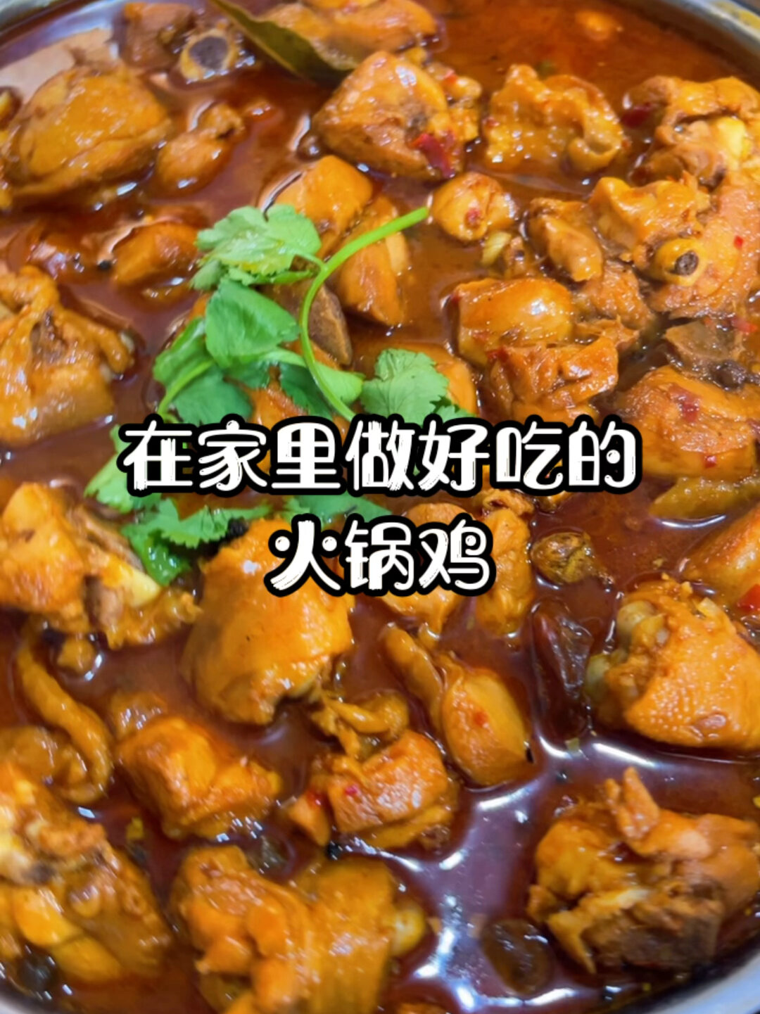 火锅鸡家庭版