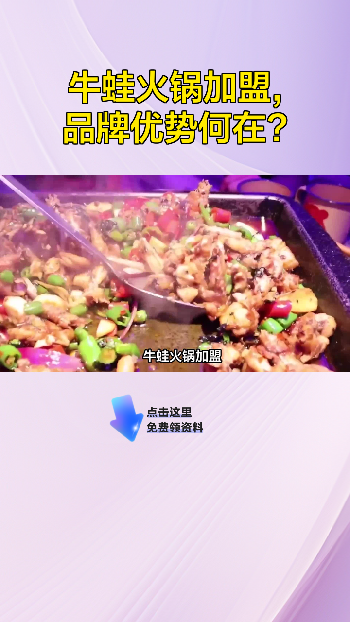 牛蛙火锅加盟,品牌优势何在?