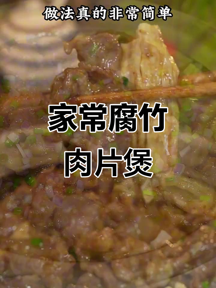广东家常腐竹肉片煲,简单又美味!
