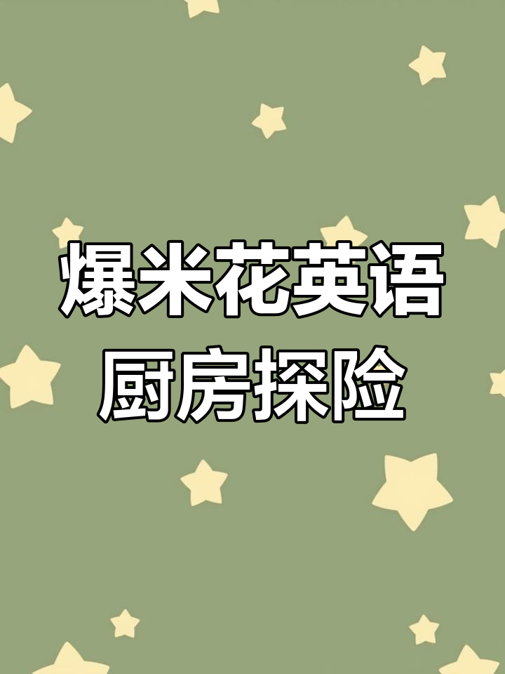 爆米花英语绘本:趣味厨房大冒险,学会做饭和日常对话