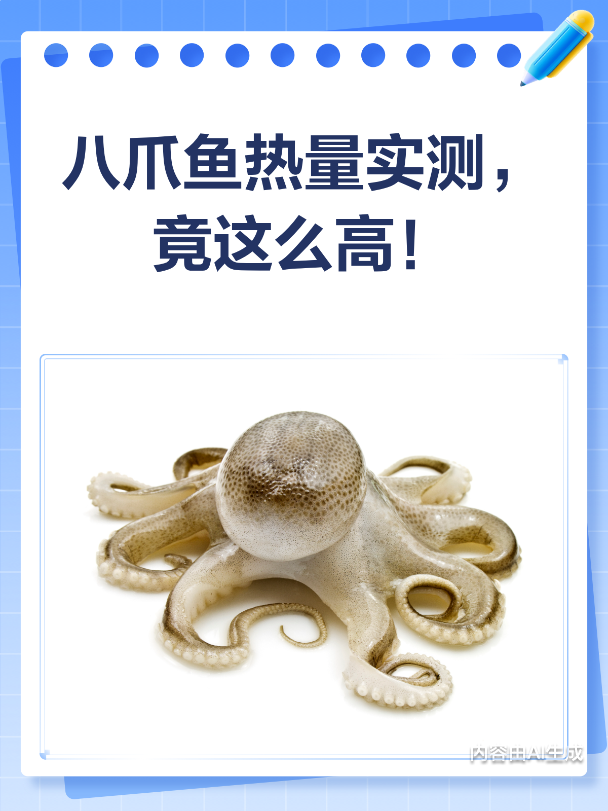 八爪鱼热量实测!吃货们必看