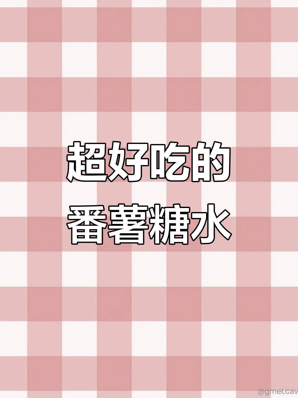广东番薯糖水,简单又美味!红薯这样煮超好吃