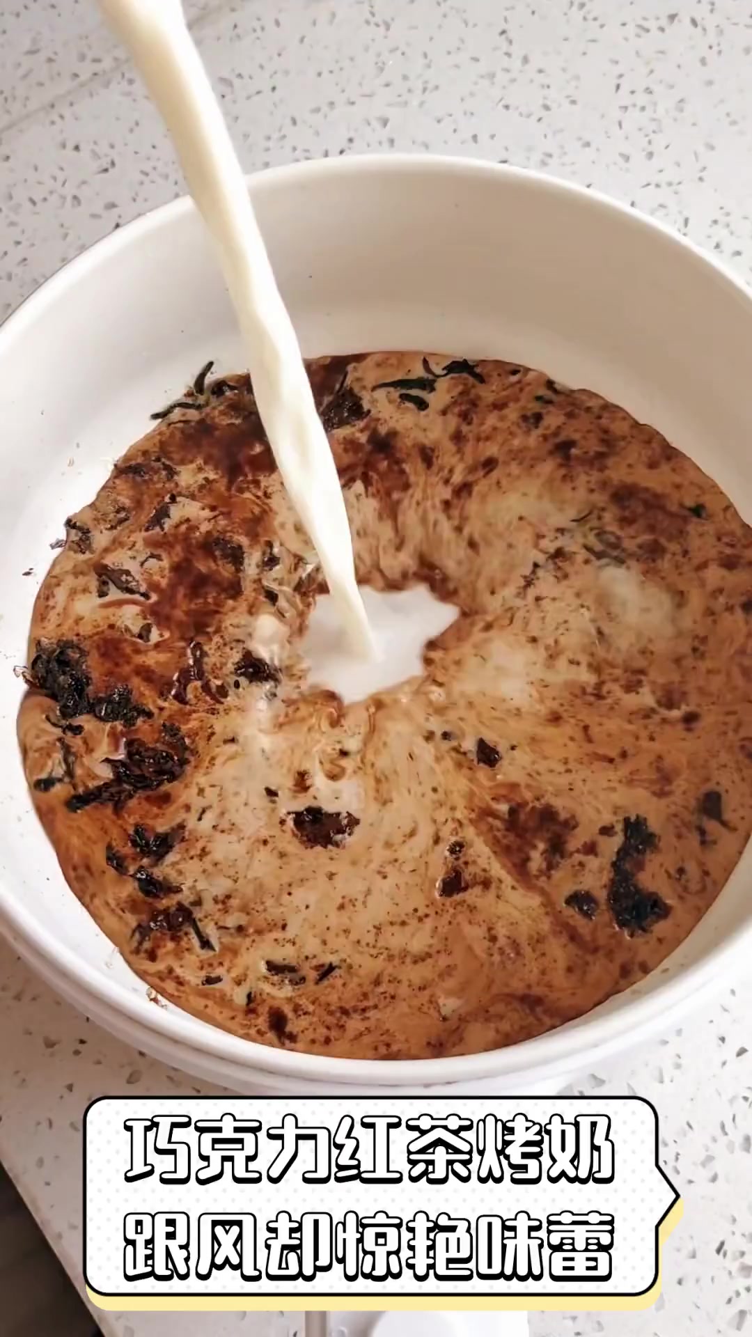 巧克力红茶烤奶,跟风却惊艳味蕾