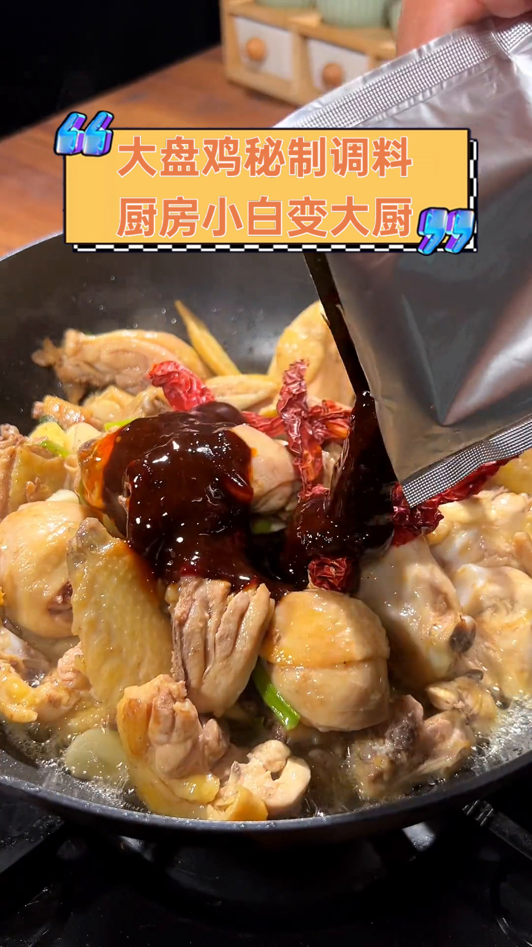 大盘鸡秘制调料,厨房小白变大厨