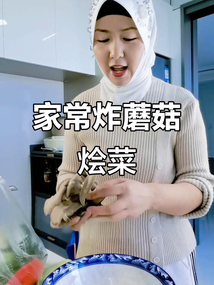 宁夏回族妈妈做家常烩菜,炸蘑菇配孜然粉,香气扑鼻