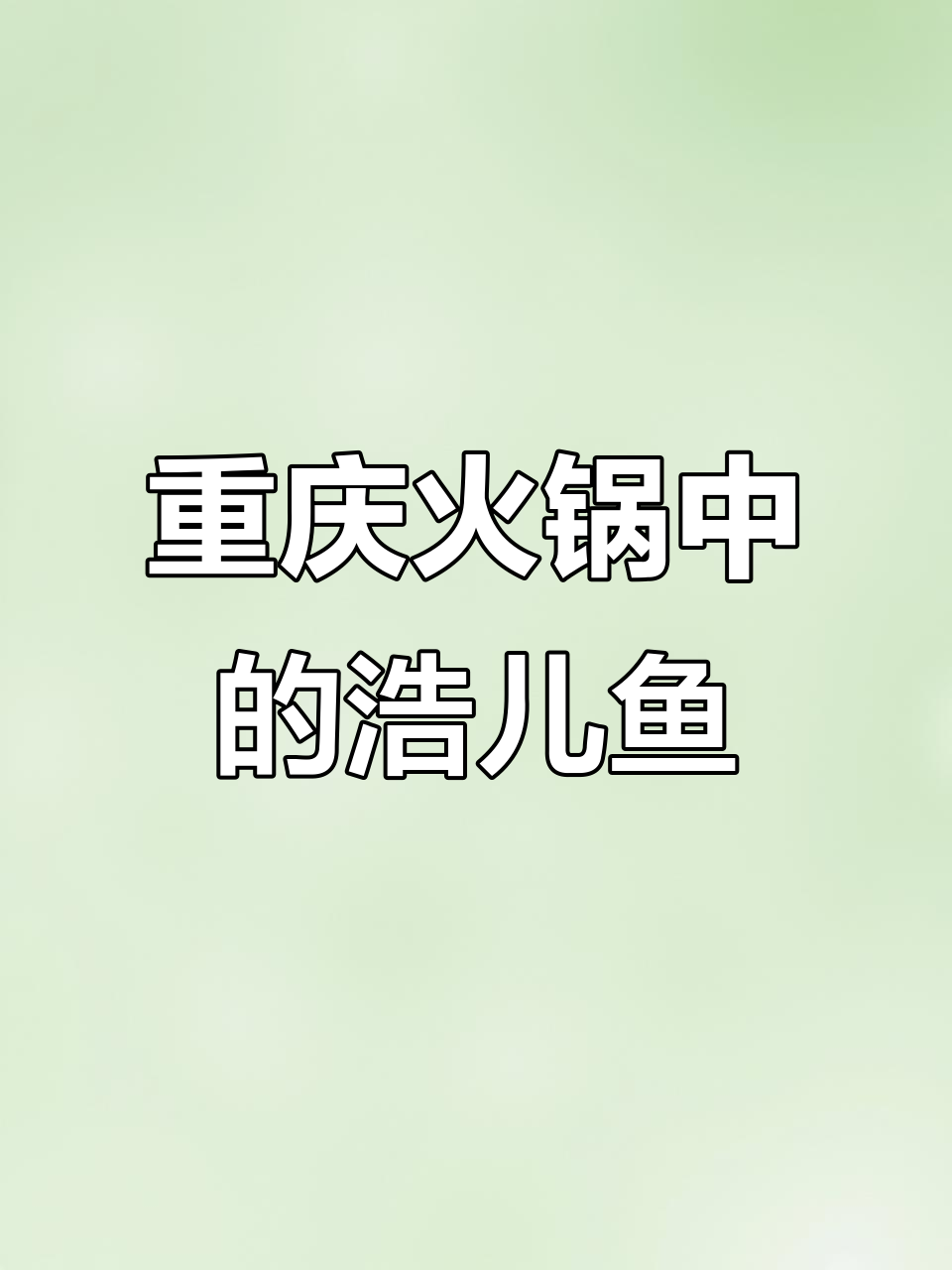 重庆火锅里的“耗儿鱼”:从马面屯到无头小方砖的转变