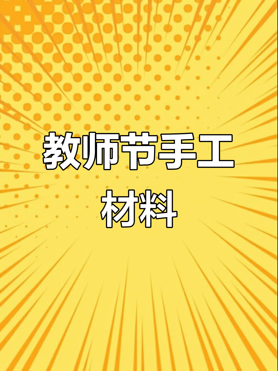 教师节手工素材,黑白款可涂色,轻松打印制作