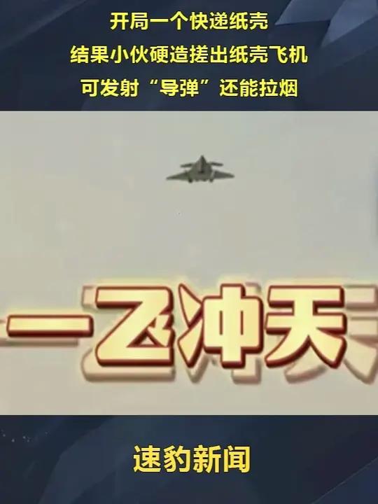  结果小伙硬造搓出纸壳飞机 可发射“导弹”还能拉烟
