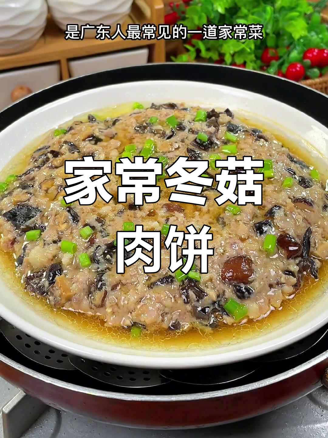 冬菇蒸肉饼,鲜美可口,老少皆宜,广东家常美味