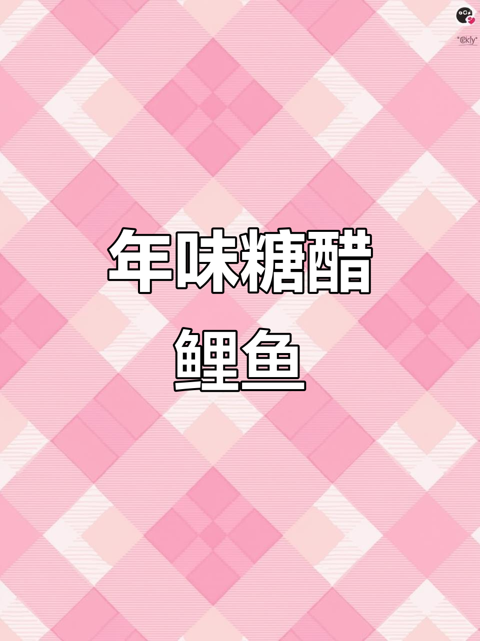 糖醋鲤鱼,寓意事业飞黄腾达,过年必备硬菜