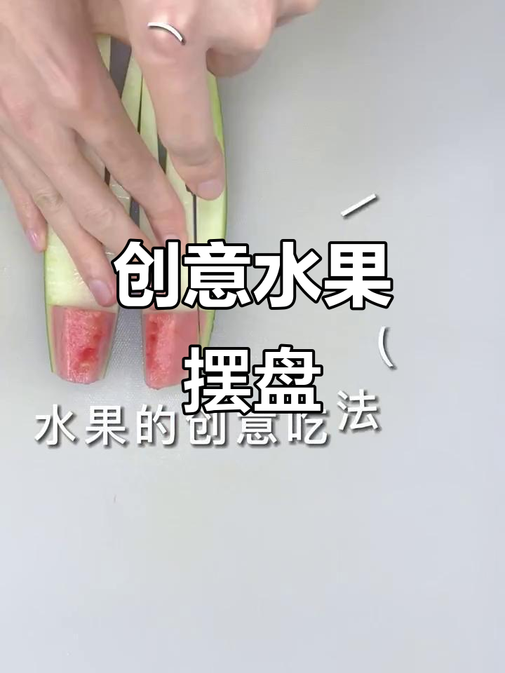 创意水果拼盘,西瓜造型美观又简单,仪式感满满!