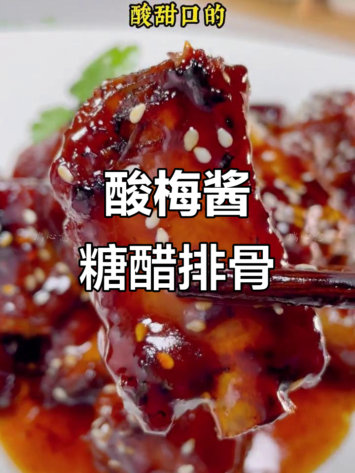 酸梅酱排骨,大人小孩都爱吃的独特美味